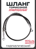 Шланг тормозной гидравлический (армированный) (900mm, Ø10mm, черный)