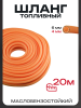 Шланг топливный Ø4mm, 20 метров (силиконовый, оранжевый) "BEEZMOTO"