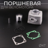 Поршневая (ЦПГ) веломотор (Ø47) "BEEZMOTO"