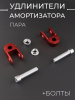 Удлинители амортизатора (пара) 25mm, Ø10мм (+болты, красный) "KOMATCU"