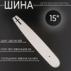 Шина для бензопилы 15" 1,6mm, 3/8, 56зв (without logo) "BEEZMOTO"