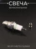 Свеча бензопильная RCJ7Y M10*1,0 12,0mm "BSC" (MOQ 10шт)