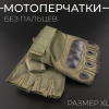 Перчатки без пальцев (size:XL, тактические)