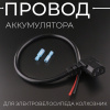 Провод аккумулятора электровелосипедов 450mm (колхозник)