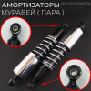 Амортизаторы (пара) МУРАВЕЙ 345mm "SDTW" (Повреждения крепеж.отверстий и лкп)