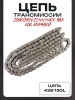 Цепь трансмиссии 428-130L Zongshen ZS125/150GY, ЯВА, ИЖ, МУРАВЕЙ "DID"