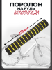 Поролон на руль велосипеда (mod 1) (жёлтый) "YKX"