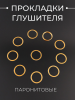 Прокладка глушителя паронитовая Ø33mm/24mm (асбест) х 10шт "BEEZMOTO"