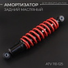 Амортизатор ATV 110-125 (315 мм; Ø10/10мм, регулируемый, черно-красный) "BEEZMOTO"