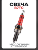 Свеча B7TC M10*1,00 19,0mm (4T 125\600cc) "PLATINUM" (MOQ 10шт)