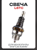 Свеча бензопильная L6TC M14*1,25 9,5mm "MACRO" (MOQ 10шт)