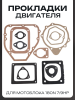 Прокладки двигателя (набор) мотоблока 180N (7/9Hp) "DIGGER"