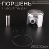 Поршень бензопилы Husqvarna 268 (Ø50,00) "WOODMAN"