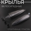 Крылья велосипедные (пластик, спортивные, черные вставки)