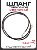 Шланг тормозной гидравлический (армированный) (1400mm, Ø10mm, черный)