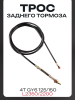 Трос заднего тормоза 4T GY6 125/150 L2350/2200 "LIPAI"