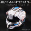 Шлем-интеграл (mod:5) + солнцезащитные очки, VGV, S "BEEZMOTO"