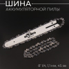 Шина 8" +2 цепи 1/4 (1,1mm, 45зв, для аккумуляторной цепной пилы) "BEEZMOTO"