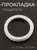 Прокладка глушителя (кольцо) D-30mm, d-22mm  "BEEZMOTO" (mod:A) 