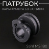 Патрубок карбюратора (коллектор) бензопилы Stihl MS 180 "BEEZMOTO"