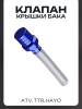 Клапан крышки бака ATV, TTR, KAYO (синий) "BEEZMOTO"