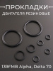 Прокладки двигателя резиновые 139FMB Alpha, Delta 70 "BEEZMOTO"