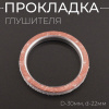 Прокладка глушителя (кольцо) D-30mm, d-22mm  "BEEZMOTO" (mod:B) 