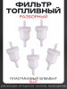 Фильтр топливный d5, D28, L60 пластиковый элемент, разборной, 5шт