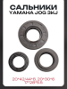 Сальники (набор) Yamaha JOG 3KJ 3шт (20*42/44*8, 20*30*6, 17*28*5.5) "LIPAI"