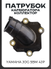 Патрубок карбюратора (коллектор) Yamaha JOG 5BM 4JP