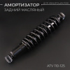 Амортизатор ATV 110-125 (315 мм; Ø10/10мм, регулируемый, черный) "BEEZMOTO"