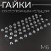Гайка М6 (со стопорным кольцом) "GUANG" (50шт)
