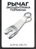 Рычаг эксцентрика тормоза Alpha, Delta "BEEZMOTO"