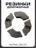 Резинки демпферные (комплект) Alpha, Delta (черные)