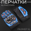 Перчатки "ALPINESTARS" (size:XL, синие)