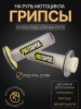 Ручки руля (грипсы) Alpha, Delta, TTR, ATV (прозрачно-желтые, +вставка) "PROTAPER"