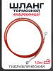 Шланг тормозной гидравлический (армированный) (1500mm, Ø10mm, красный)