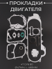Прокладки двигателя (набор) 4T GY6 80 (Ø47mm, L-460mm) "SHANGZHI" (mod:A)