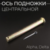 Ось подножки центральной Alpha, Delta "BEEZMOTO"