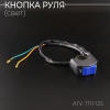 Кнопка руля (свет) ATV, TTR 125  "BEEZMOTO"