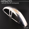 Крыло Alpha, Delta переднее (хром)