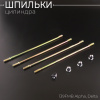 Шпильки цилиндра (4шт) 139FMB Alpha, Delta 50/70 (+гайки) "Xuan Koo"