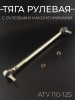 Тяга рулевая L-230mm в сборе с рулевыми наконечниками ATV 110-125 mod:2 "BEEZMOTO"