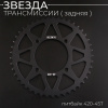 Звезда трансмиссии (задняя) питбайк 420-45T (L-92mm, Ø76mm, аллюминиевая, черная) "BEEZMOTO"