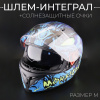 Шлем-интеграл (mod:11) + солнцезащитные очки, VGV, M "BEEZMOTO"