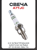 Свеча 3-х электродная A7TJC M10*1,00 12,7mm (4T GY6 50, Delta) "BSC" (MOQ 10шт)