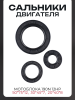 Сальники двигателя (набор, 3шт) мотоблока 190N (12Hp) (50*75*12, 30*45*7, 20*40*8) "MO ZHI FU"