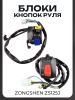Блоки кнопок руля (пара) Zongshen ZS125J (черные) "BEEZMOTO"