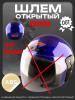 Шлем открытый (S-XL, синий) (Без визора)