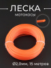 Леска мотокосы Ø2,0mm, 15 метров (круглая, оранжевая) "ZHGT"